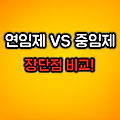 연임제와 중임제 :: 장단점 및 차이점 비교하기