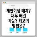 개인회생 폐지 가능성? 나에게 맞는 채무 해결 방안은?