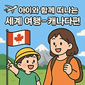 🛫 🇨🇦 아이와 함께 떠나는 세계 여행 - 캐나다편 🛬