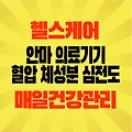 헬스케어 안마 의료기기 인공지능 혈압 체성분 심전도 측정 항상 매일건강 정보 체크