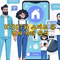 KTIOT와 스마트 홈 연계 사례 분석