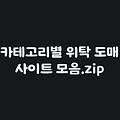 온라인 B2B 위탁판매 도매처추천 '젠트레이드' 대량등록위탁판매