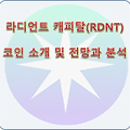 라디언트 캐피탈(RDNT) 코인 소개 및 전망과 분석