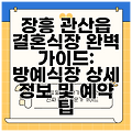 장흥 관산읍 결혼식장 완벽 가이드: 방예식장 상세 정보 및 예약 팁