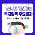 7월부터 새롭게 개선되는 '복지 정책' 주요 내용! (feat. 부모급여, 상병수당 제도 등)