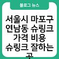 서울시 마포구 연남동 슈링크 가격 비용 슈링크주기 슈링크통증 슈링크300샷 슈링크잘하는곳 슈링크효과(유니버스)