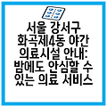 서울 강서구 화곡제4동 야간 의료시설 안내: 밤에도 안심할 수 있는 의료 서비스