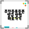 주민등록등본 발급 방법 바로가기
