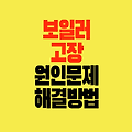보일러가 고장 원인｜문제 해결 혼자 해결하는 방법