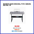 특가 이벤트 토이게이트 교습용 디지털 피아노 TYPE C 풀옵션형 혼합 색상 1개 할인 놓치지 마세요
