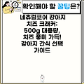 네츄럴코어 강아지 치즈 크래커: 500g 대용량, 치즈 풍미 가득! 강아지 간식 선택 가이드