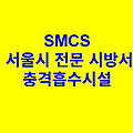 충격흡수시설 SMCS 서울시 전문 시방서