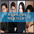 하입보이스카웃 인터넷 재방송 다시보기 보러가기 및 출연진 | 방송시간 | 회차정보 | 탁재훈 장동민 유정 선우 프로필 나이 키 | 공식 영상 | 편성표 채널번호 | 넷플릭스 | ENA 온에어 실시간 ..