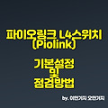 파이오링크 L4 PAS-K 기본설정 방법 및 점검방법