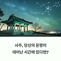 사주 뜻, 태어난 시간에 운명이 새겨진다고?