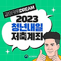 2023 지역별 청년 통장 정보