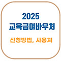 2025 교육급여바우처 신청 방법부터 지급 금액, 사용처까지 총정리!