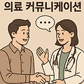 인간관계와 의료커뮤니케이션: 병원코디네이터의 핵심 역량