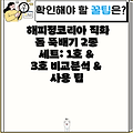 해피정코리아 직화 돔 뚝배기 2종 세트: 1호 & 3호 비교분석 & 사용 팁