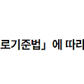 3일 이내 요양이 필요한 경우 「근로기준법」에 따라 보상을 받을 수 있는지 2022.08.05