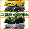 2016 그랜드 스타렉스 색상코드(컬러코드) 확인, 5가지 자동차 붓펜(카페인트) 파는 곳