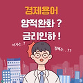 양적완화에 대한 이해 및 금리인하와의 차이점