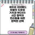 제이비 아이패드 태블릿 드로잉 거치대 WD01: 시간 절약과 편리함을 위한 완벽한 선택