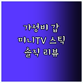 가성비 갑! H96 MAX H313 미니 TV 스틱 안드로이드 14 스마트 TV 박스 솔직 리뷰