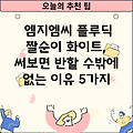 엠지엠씨 플루딕 짤순이 화이트, 써보면 반할 수밖에 없는 이유 5가지