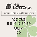 로또당첨번호조회 1174회 (2025년 05월 31일 추첨) 1등 당첨 번호 8 11 14 17 36 39 보너스 22, 1등 당첨 판매점 동행복권 로또645