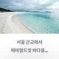 고성 아야진 해변, 드라이브하며 당일치기로 즐기기