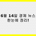 2025년 6월 14일 경제 뉴스 총정리 – 금리 인하, 추경, 코스닥 급락, 금값 상승까지 한눈에!