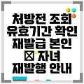 처방전 조회 유효기간 확인 재발급 본인 밎 자녀 재발행 안내