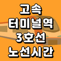 고속터미널역 3호선 시간표 노선도 (첫차, 막차, 시간, 서울 지하철)