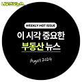 매일 보는 부동산 뉴스: 분양가상한제, 에어비앤비, 절세법