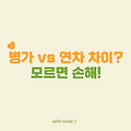 "병가란 무엇인가? 코로나 확진 시 병가 사용법까지 총정리!"