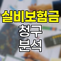 실비보험금 청구 과정, 늑골 부상 사례로 알아보는 3세대와 4세대 실비 차이