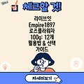 라이브잇 Empire1897 로즈플라워차 100g: 12개 활용법 & 선택 가이드