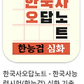 한국오답노트 바로가기, 앱 스토어, 구글 플레이 다운로드 다운