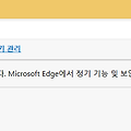 엣지 Edge 브라우저 이 버전의 Windows에서 더 이상 지원되지 않습니다 경고 해제