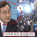 '이낙연 신당 창당' 참여 인물 공개 후 민주당 지지자들 기뻐한 이유
