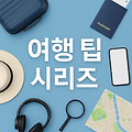 🧳 [일본 여행 팁] 일본 여행 짐 싸는 법 + 초보자용 체크리스트