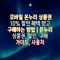 모바일 온누리 상품권 10% 할인 혜택 받고 구매하는 방법 | 온누리 상품권, 할인, 구매 가이드, 사용처