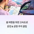 고속도로 운전 팁부터 공항 주차장 꿀팁까지 봄여행 꿀정보 모음