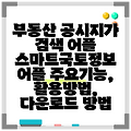 부동산 공시지가 검색 어플 스마트국토정보 어플 주요기능, 활용방법, 다운로드 방법