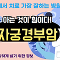 대한민국에서 자궁경부암 치료 가장 잘하는 병원 TOP 10, 질병코드