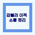 감블러 이적 관련 소통 요약 및 반응 정리