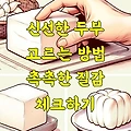 신선한 두부 고르는 방법 촉촉한 질감 체크하기