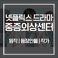 중증외상센터 드라마 출연진, 등장인물, 줄거리, 원작, 방영일