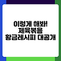 이렇게 해봐! 제육볶음 황금레시피 대공개